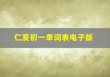 仁爱初一单词表电子版