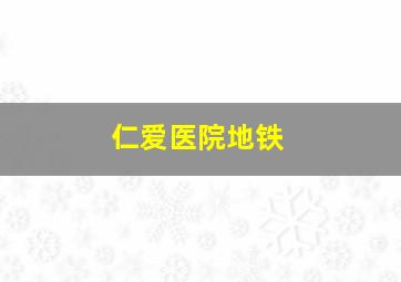 仁爱医院地铁