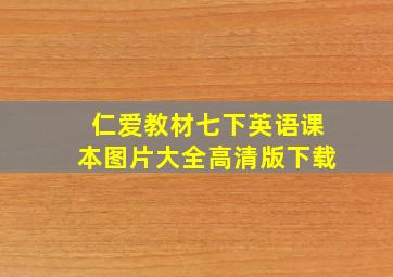 仁爱教材七下英语课本图片大全高清版下载