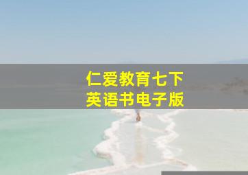 仁爱教育七下英语书电子版