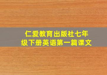 仁爱教育出版社七年级下册英语第一篇课文