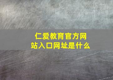 仁爱教育官方网站入口网址是什么