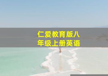 仁爱教育版八年级上册英语