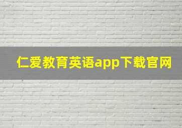 仁爱教育英语app下载官网