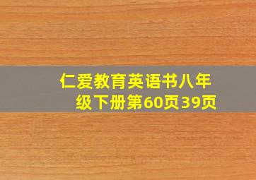 仁爱教育英语书八年级下册第60页39页