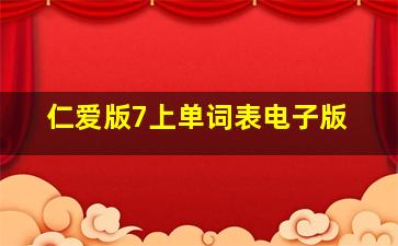 仁爱版7上单词表电子版