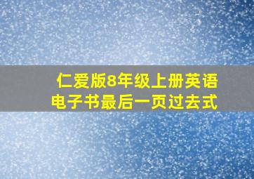 仁爱版8年级上册英语电子书最后一页过去式