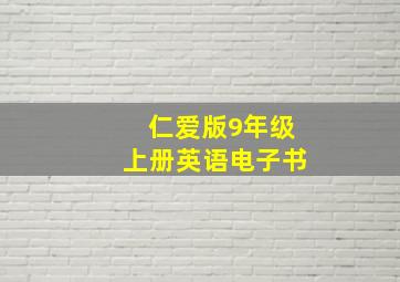 仁爱版9年级上册英语电子书