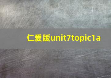 仁爱版unit7topic1a