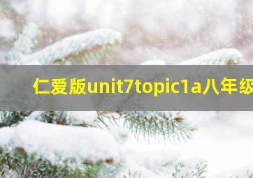 仁爱版unit7topic1a八年级