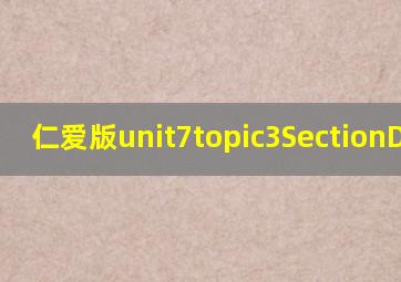 仁爱版unit7topic3SectionD课件