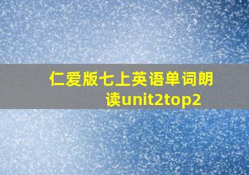 仁爱版七上英语单词朗读unit2top2