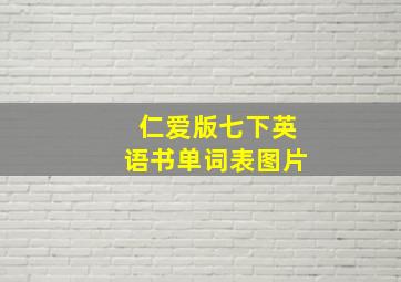 仁爱版七下英语书单词表图片