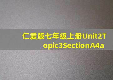 仁爱版七年级上册Unit2Topic3SectionA4a