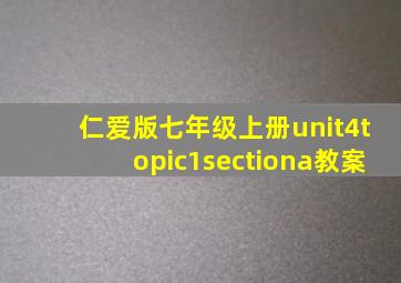 仁爱版七年级上册unit4topic1sectiona教案