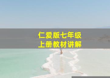 仁爱版七年级上册教材讲解