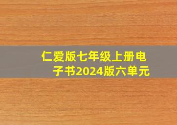 仁爱版七年级上册电子书2024版六单元