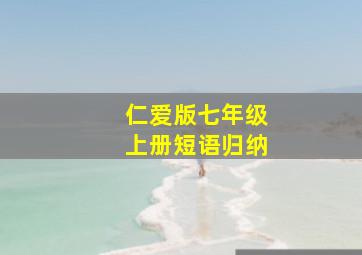 仁爱版七年级上册短语归纳