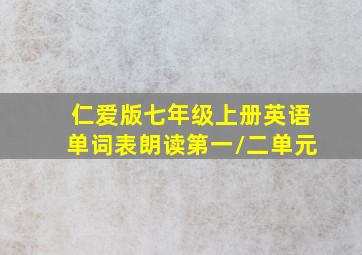 仁爱版七年级上册英语单词表朗读第一/二单元