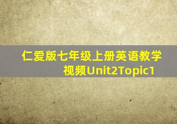 仁爱版七年级上册英语教学视频Unit2Topic1