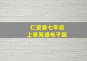 仁爱版七年级上册英语电子版