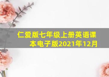 仁爱版七年级上册英语课本电子版2021年12月