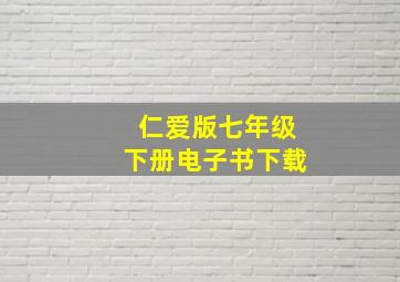 仁爱版七年级下册电子书下载