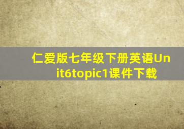 仁爱版七年级下册英语Unit6topic1课件下载