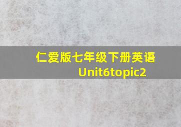 仁爱版七年级下册英语Unit6topic2