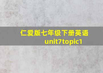 仁爱版七年级下册英语unit7topic1