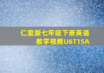 仁爱版七年级下册英语教学视频U6T1SA