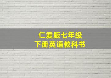 仁爱版七年级下册英语教科书