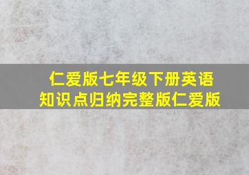 仁爱版七年级下册英语知识点归纳完整版仁爱版