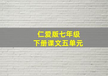 仁爱版七年级下册课文五单元