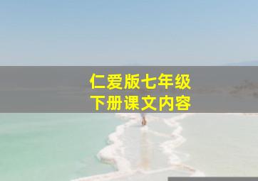 仁爱版七年级下册课文内容