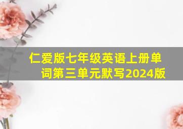 仁爱版七年级英语上册单词第三单元默写2024版