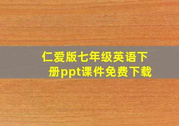 仁爱版七年级英语下册ppt课件免费下载