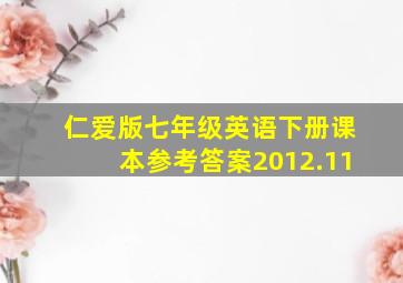 仁爱版七年级英语下册课本参考答案2012.11