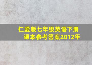 仁爱版七年级英语下册课本参考答案2012年