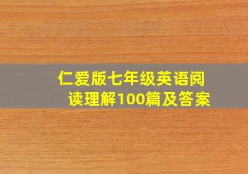 仁爱版七年级英语阅读理解100篇及答案