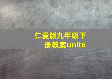 仁爱版九年级下册教案unit6