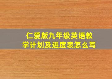 仁爱版九年级英语教学计划及进度表怎么写