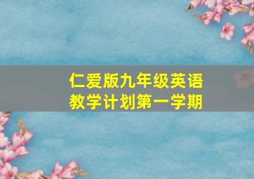 仁爱版九年级英语教学计划第一学期