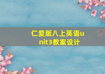 仁爱版八上英语unit3教案设计