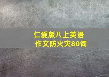 仁爱版八上英语作文防火灾80词