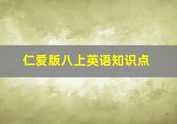 仁爱版八上英语知识点