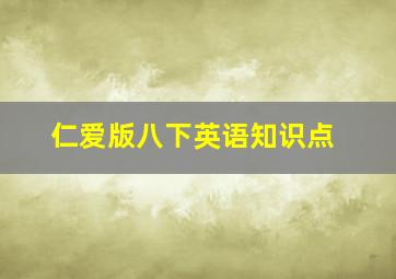 仁爱版八下英语知识点