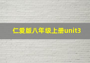 仁爱版八年级上册unit3