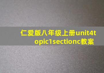 仁爱版八年级上册unit4topic1sectionc教案