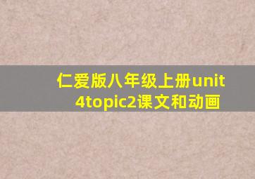 仁爱版八年级上册unit4topic2课文和动画